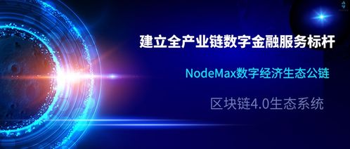 NodeMax N3 以數(shù)字技術(shù)服務(wù)，打造全產(chǎn)業(yè)鏈數(shù)字金融新標(biāo)桿