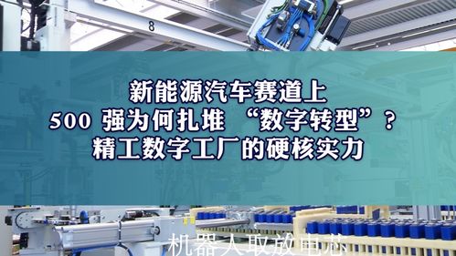新能源汽車賽道上，500強為何扎堆數(shù)字化轉型？揭秘精工智能數(shù)字工廠的硬核實力